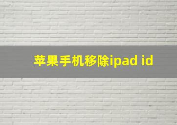 苹果手机移除ipad id